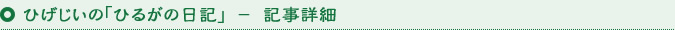 ひげじいの「ひるがの日記」記事詳細